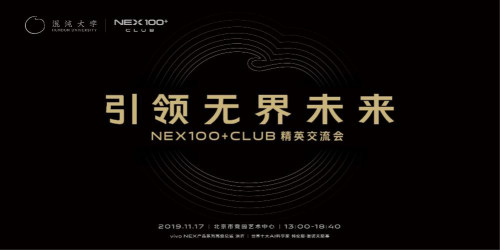 NEX100+ CLUB首场线下活动开启，与精英探讨5G前沿科技