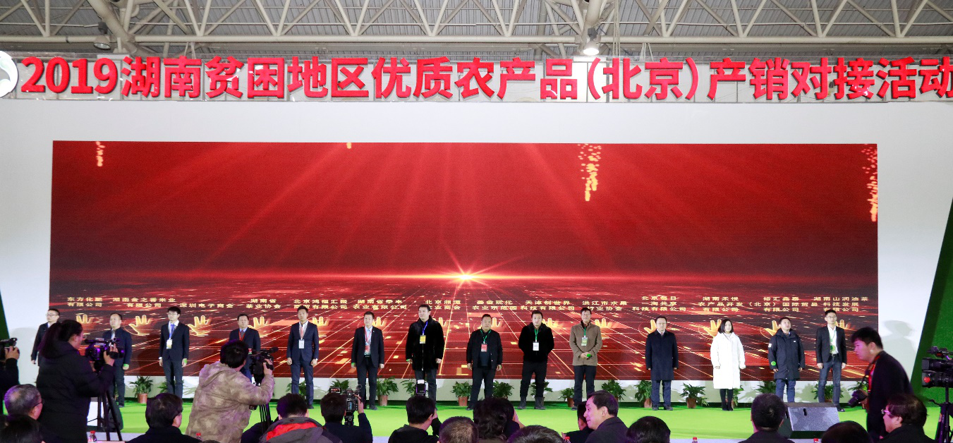 2019湖南贫困地区优质农产品（北京）产销对接活动在京举行