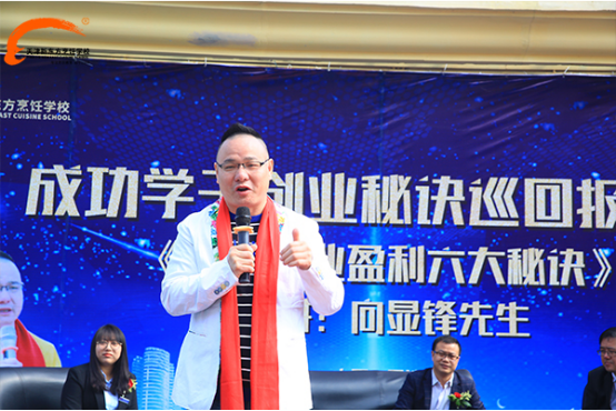成功学子报告会|听向显锋大师为你讲述六大创业盈利秘诀！