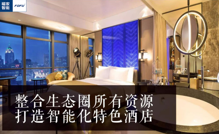 酒店如何用智能科技留客还要看福家智能!