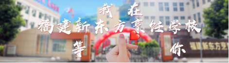福建新东方：新生故事丨发光少女蔡天诺的梦想养成记！