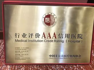 广州复大肿瘤医院怎么样：获行业评价AAA信用级医院