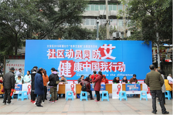 自贡大安区开展2019年世界艾滋病日宣传活动